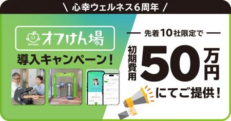 心幸ウェルネス設立6周年記念！「オフけん場」導入キ