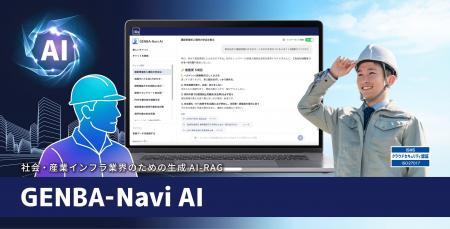 社会・産業インフラ業界のための生成AI-RAGソリューシ