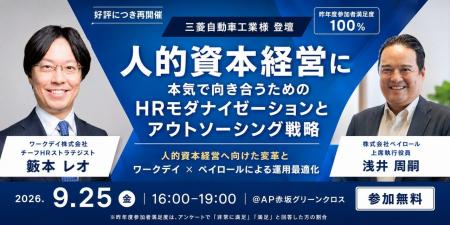 【2026年9月25日（金）セミナー開催】人的資本経営に