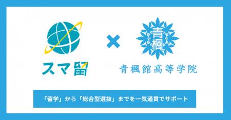 スマ留と青楓館高等学院が業務提携。海外留学×総合型