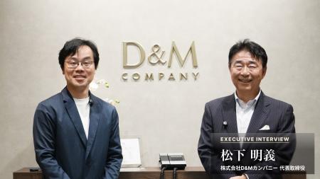 D&Mグループ、創業の原点から描く未来まで 代表取締役