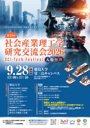 【徳島大学】9月28日（月）開催「社会産業理工学研究