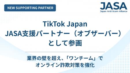 【日本オンライン詐欺対策アライアンス（JASA）】新た