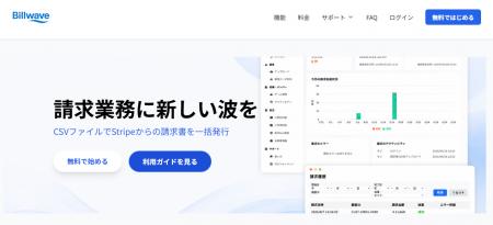 Stripeを活用した請求業務を効率化する「Billwave」を
