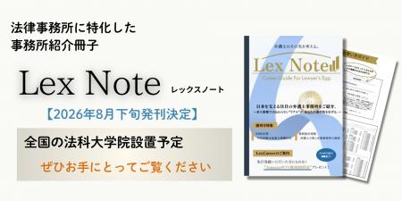 法律事務所紹介メディア「LexNote」を2026年8月下旬に