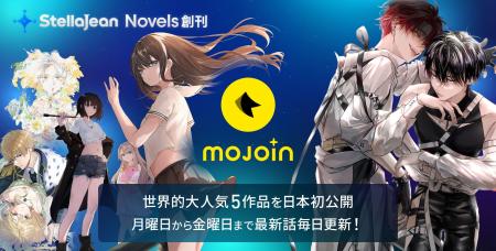 世界中の人気小説を日本へ届ける新レーベル「StellaJe