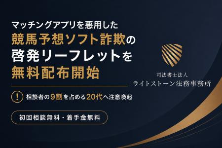 マッチングアプリを悪用した競馬予想ソフト詐欺の啓発