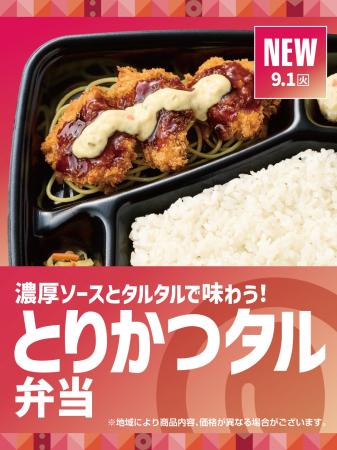 「ほっともっと」濃厚ソースとタルタルで味わう！『3