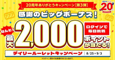 ★20周年第3弾★ログインだけで参加できて、なんと最大2