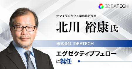 元マイクロソフト業務執行役員・北川裕康氏が、IDEATE 元マイクロソフト業務執行役員・北川裕康氏が、IDEATE