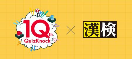 QuizKnockと漢検協会がコラボ！　これまでにWeb記事や