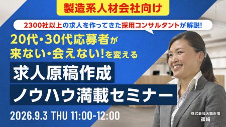 【製造系人材会社向けセミナー】20代・30代の派遣応募