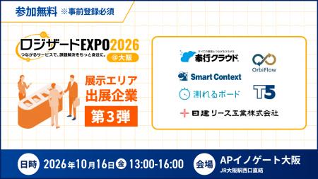 『ロジザードEXPO 2026＠大阪』出展企業決定のお知ら