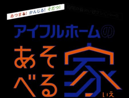 「アイフルホームのあそべる家」2026年9月の開催イベ