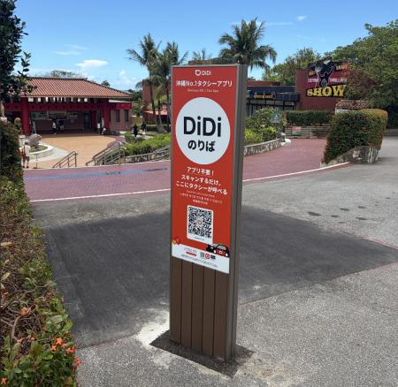 配車アプリ「DiDi」、「おきなわワールド」にDiDi専用