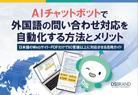 ディーエスブランド、「AIチャットボットで外国語の問