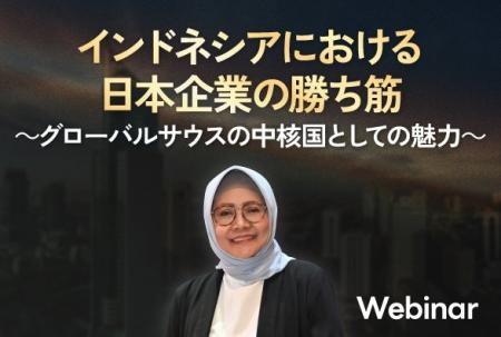 インドネシアにおける日本企業の勝ち筋　～グローバル