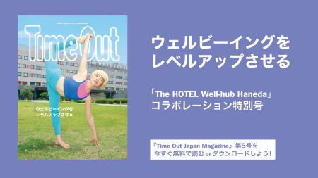 ウェルビーイングを旅する--『Time Out Japan Magazin
