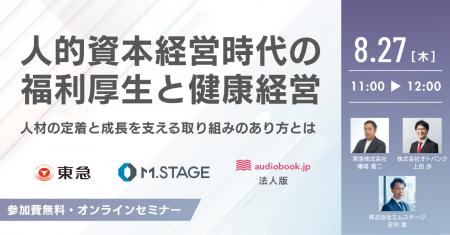 8/27(木) 人的資本経営時代の福利厚生と健康経営　人