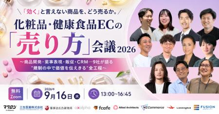 9社共催無料ウェビナー「化粧品・健康食品ECの「売り
