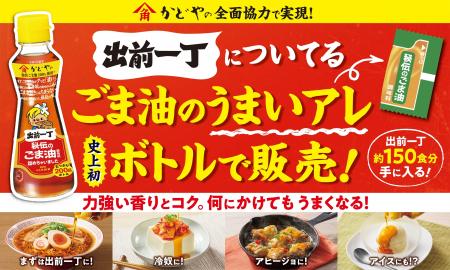 史上初！「出前一丁」 の ”うまいアレ” をボトルに詰