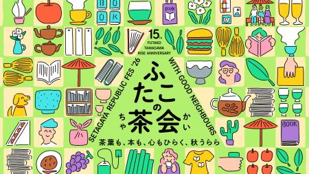 二子玉川ライズ15周年アニバーサリーイベント第3弾 二子玉川ライズ15周年アニバーサリーイベント第3弾