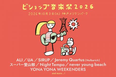 「ビショップ音楽祭2026」10月3日（土）、神戸・メリ