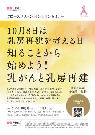 10月8日は「乳房再建を考える日」―乳がんと乳房再建に