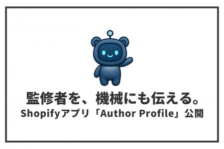 Shopifyのブログに監修者・著者表示と構造化データ出