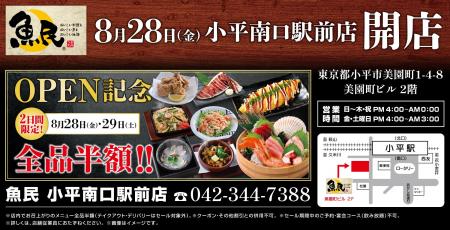 東京都小平市に「魚民 小平南口駅前店」が2026年8月28