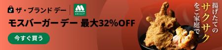 モス公式オンラインショップ史上、もっともお得な5日