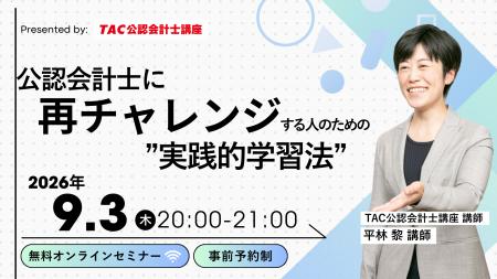 【資格の学校TAC】無料オンラインセミナー『公認会計