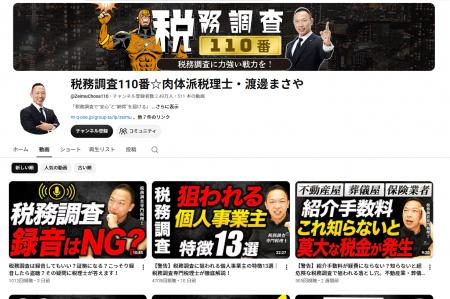 「税務調査110番」公式YouTubeチャンネルの投稿動画数