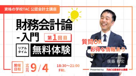 【資格の学校TAC】「会計士って、面白い！」をゼロか