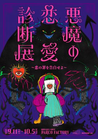 あなたに巣食う恋の悪魔が暴かれる！？人間の“恋の罪”