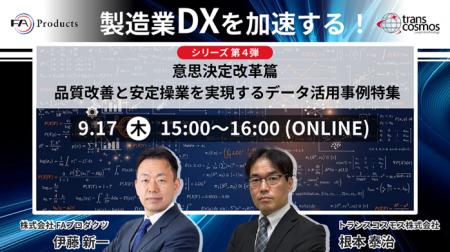 【トランスコスモスオンラインセミナー】製造業DXを加