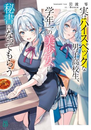 8月は新シリーズが2作品！　大注目のMF文庫Jが贈る単