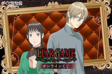 TVアニメ『LIAR GAME』よりオンラインくじが新登場！