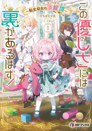 【MFブックス】8月の新シリーズは3作品! 電子書籍『 【MFブックス】8月の新シリーズは3作品! 電子書籍『