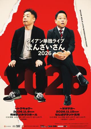 今年もやります！東京・大阪の2か所で開催！ダイアン