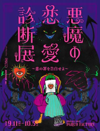 あなたに巣食う恋の悪魔が暴かれる！？人間の“恋の罪“