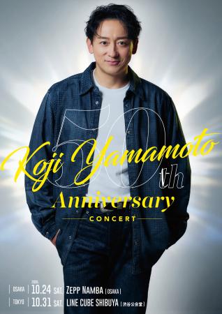 山本耕史 芸歴50周年を記念したコンサート開催決定！