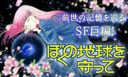 80年代のSF超大作まんが『ぼくの地球を守って』実写ド