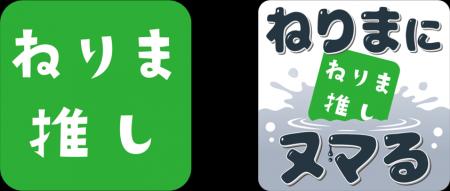 【練馬区】これまでの広報キャンペーン「ねりま推し」 【練馬区】これまでの広報キャンペーン「ねりま推し」