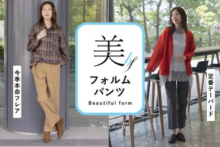 【Te chichi】美しさと快適さを追求した「美フォルム