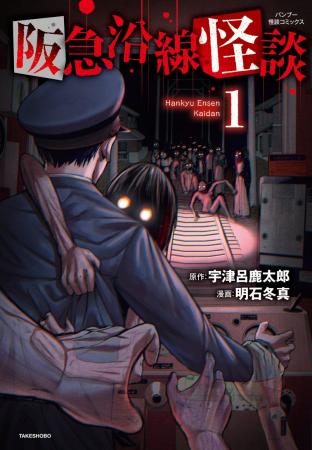 京阪神三大都市に潜む恐怖、コミカライズ始動!!!『阪
