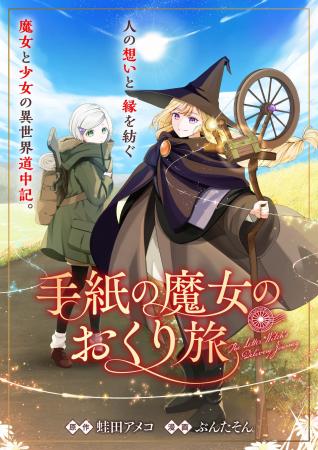 魔女と少女の異世界道中記。『手紙の魔女のおくり旅』