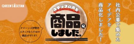 スタッフの声を商品にしました。 スタッフの声を商品にしました。