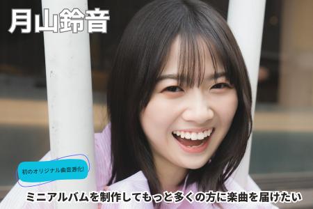 月山鈴音 初のミニアルバム制作に向けたクラウドファ
