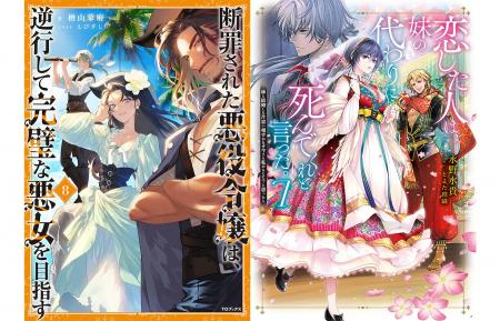 シリーズ累計230万部突破！『断罪された悪役令嬢は、